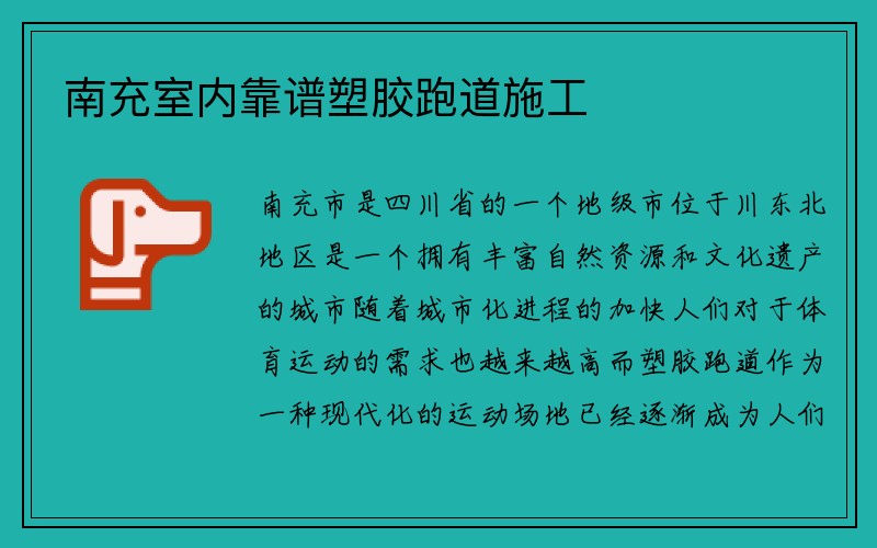 南充室内靠谱塑胶跑道施工