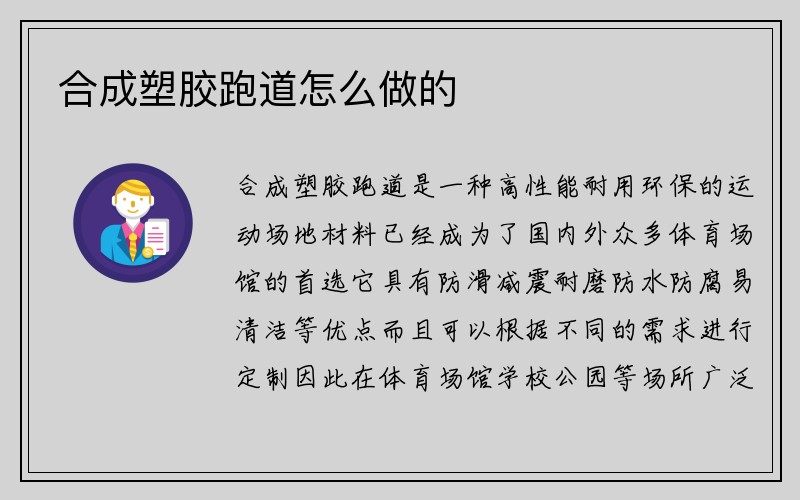 合成塑胶跑道怎么做的